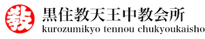 黒住教天王中教会所｜兵庫県神戸市にある黒住教の教会所